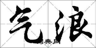 胡问遂气浪行书怎么写