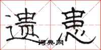 骆恒光遗患隶书怎么写