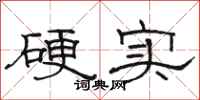 骆恒光硬实隶书怎么写