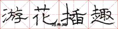 骆恒光游花插趣隶书怎么写