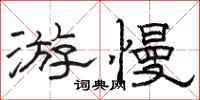 骆恒光游慢隶书怎么写