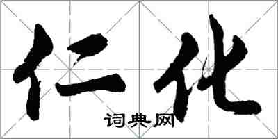 胡问遂仁化行书怎么写