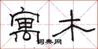 骆恒光寓木隶书怎么写