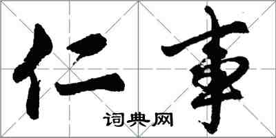胡问遂仁事行书怎么写
