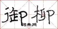 骆恒光御柳隶书怎么写