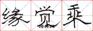 骆恒光缘觉乘隶书怎么写