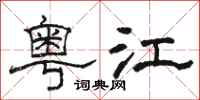 骆恒光粤江隶书怎么写