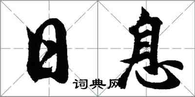 胡问遂日息行书怎么写