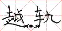 骆恒光越轨隶书怎么写