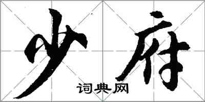 胡问遂少府行书怎么写