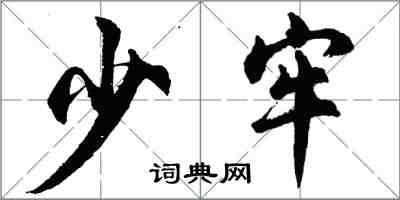 胡问遂少牢行书怎么写