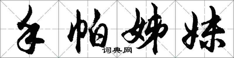 胡问遂手帕姊妹行书怎么写