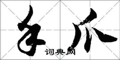 胡问遂手爪行书怎么写