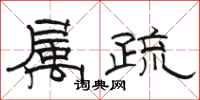 骆恒光属疏隶书怎么写