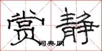 骆恒光赏静隶书怎么写