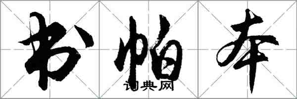 胡问遂书帕本行书怎么写