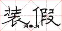 骆恒光装假隶书怎么写