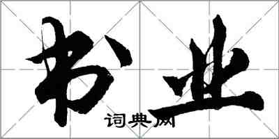 胡问遂书业行书怎么写