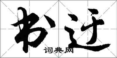 胡问遂书迂行书怎么写