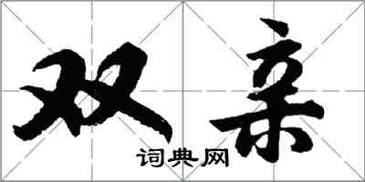 胡问遂双亲行书怎么写