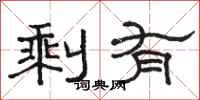 骆恒光剩有隶书怎么写