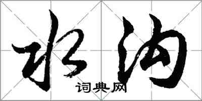 胡问遂水沟行书怎么写