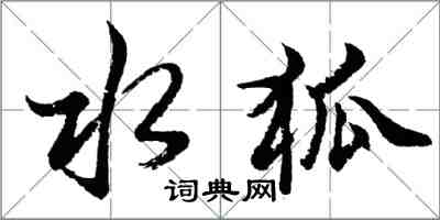 胡问遂水狐行书怎么写