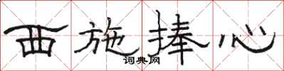 骆恒光西施捧心隶书怎么写