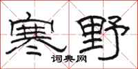骆恒光寒野隶书怎么写
