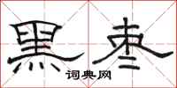 骆恒光黑枣隶书怎么写