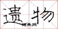 骆恒光遗物隶书怎么写