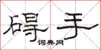 骆恒光碍手隶书怎么写
