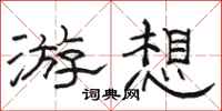 骆恒光游想隶书怎么写
