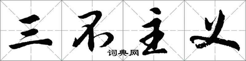 胡问遂三不主义行书怎么写