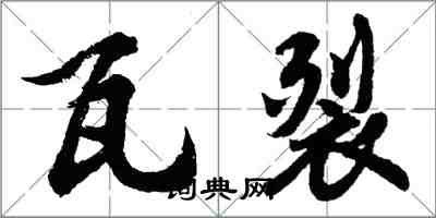 胡问遂瓦裂行书怎么写