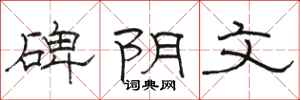 骆恒光碑阴文隶书怎么写
