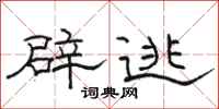骆恒光辟逃隶书怎么写