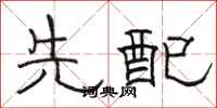 骆恒光先配隶书怎么写