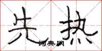 骆恒光先热隶书怎么写