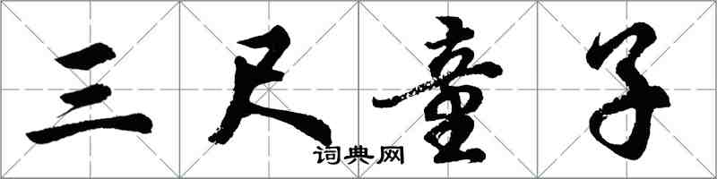 胡问遂三尺童子行书怎么写