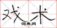 骆恒光戏术隶书怎么写