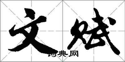 胡问遂文赋行书怎么写