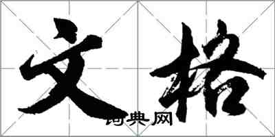 胡问遂文格行书怎么写