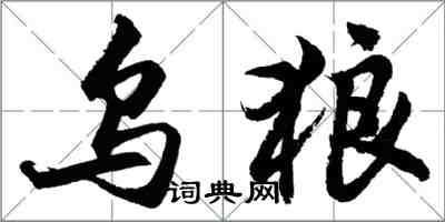 胡问遂乌狼行书怎么写