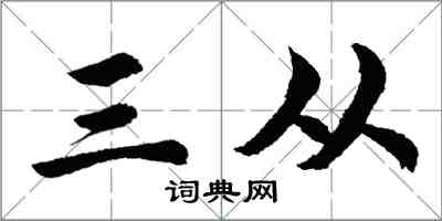 胡问遂三从行书怎么写