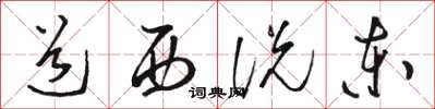 骆恒光道西说东草书怎么写