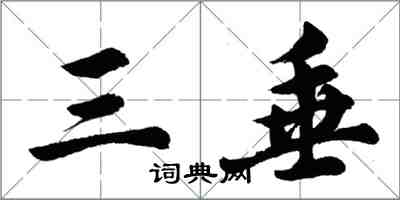 胡问遂三垂行书怎么写