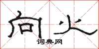 骆恒光向火隶书怎么写