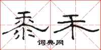 骆恒光黍禾隶书怎么写