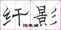 骆恒光纤影隶书怎么写